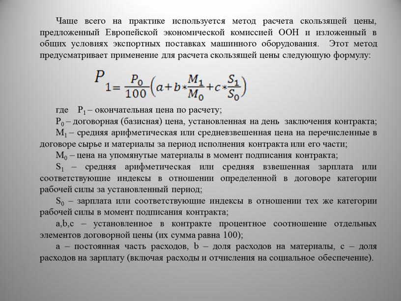 Чаще всего на практике используется метод расчета скользящей цены, предложенный