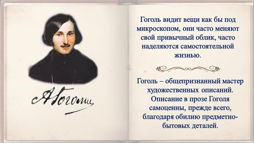 Гоголь – общепризнанный мастер художественных описаний