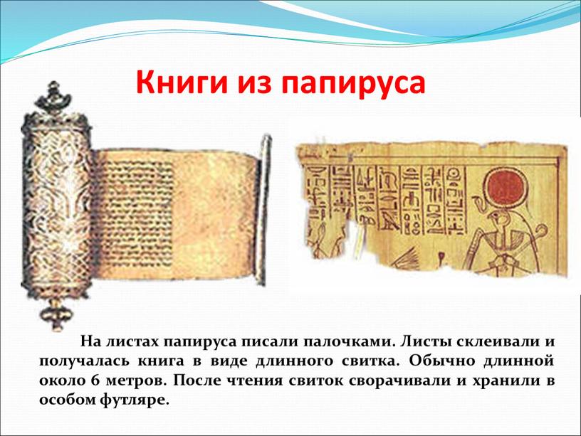 Книги из папируса