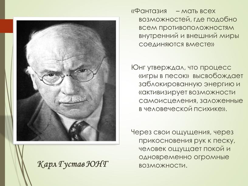 Карл Густав ЮНГ «Фантазия – мать всех возможностей, где подобно всем противоположностям внутренний и внешний миры соединяются вместе»