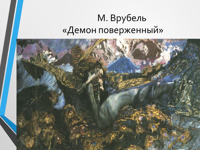 Демон поверженный. Михаил Врубель демон поверженный. Врубель демон поверженный Врубель. М.А. Врубель. «Демон поверженный». 1902.. Михаил Врубель картины демон поверженный.