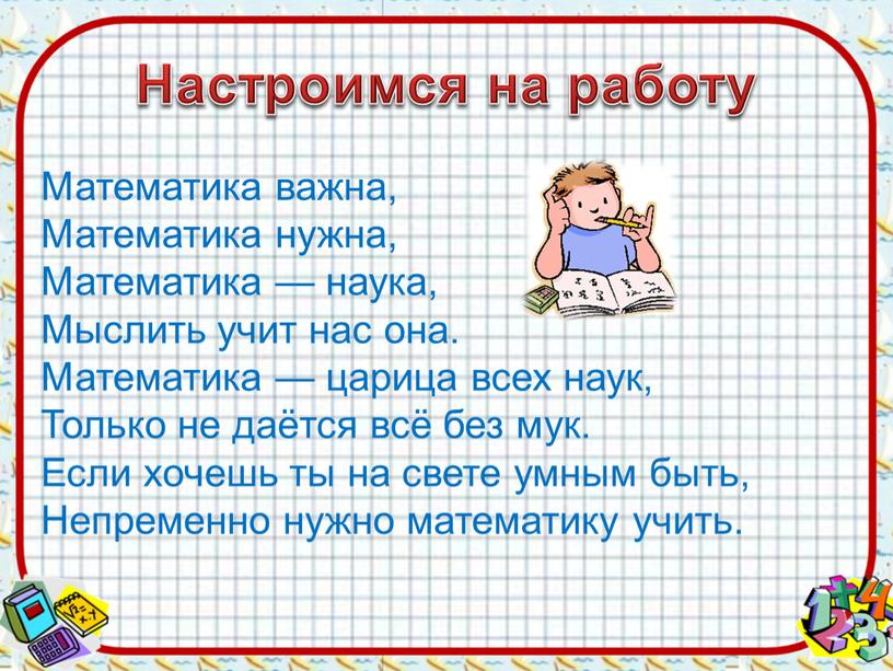 Настроимся на работу Математика важна,