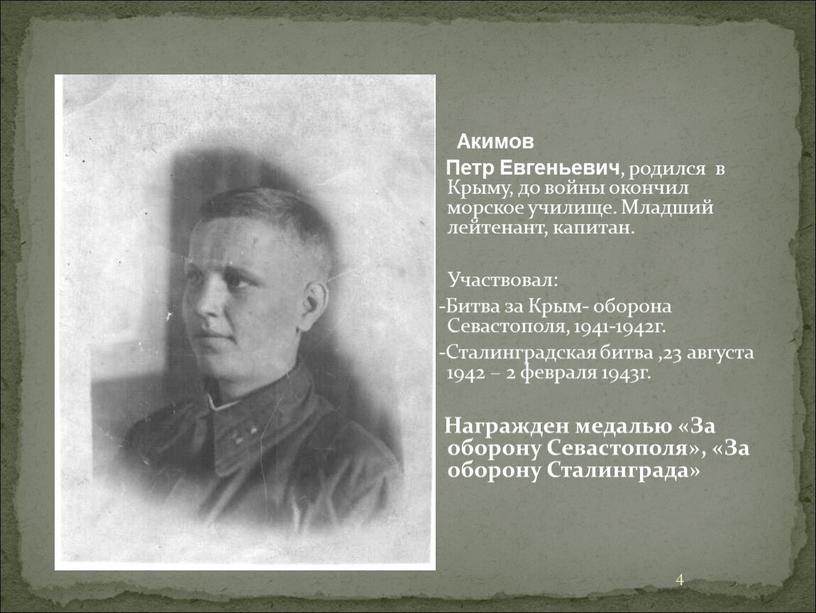 Акимов Петр Евгеньевич , родился в