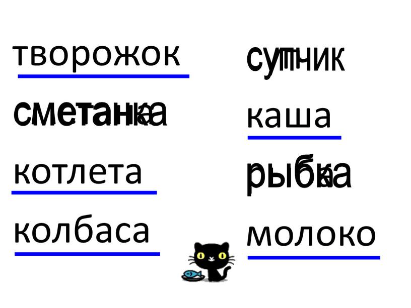 творожок сметана котлета колбаса суп каша рыба молоко сметанка супчик рыбка