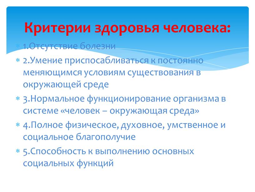 Отсутствие болезни 2.Умение приспосабливаться к постоянно меняющимся условиям существования в окружающей среде 3