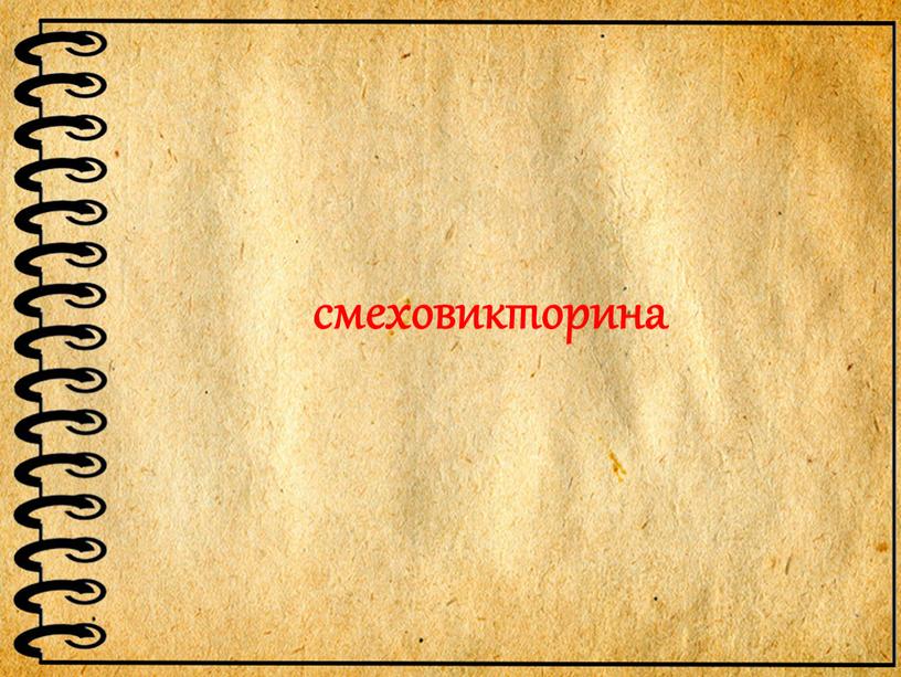 смеховикторина