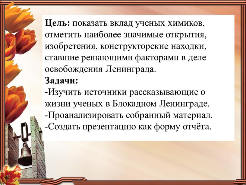 Цель: показать вклад ученых химиков, отметить наиболее значимые открытия, изобретения, конструкторские находки, ставшие решающими факторами в деле освобождения