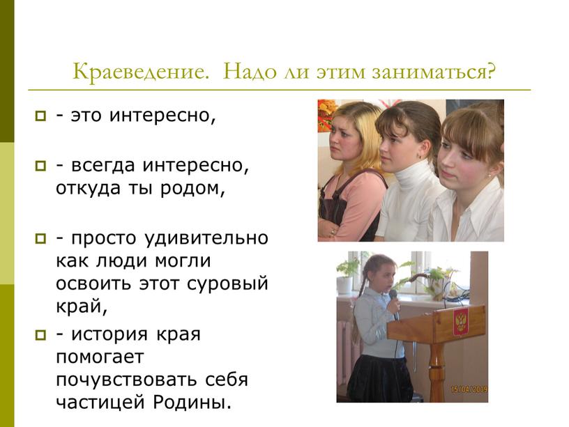 Краеведение. Надо ли этим заниматься? - это интересно, - всегда интересно, откуда ты родом, - просто удивительно как люди могли освоить этот суровый край, -…