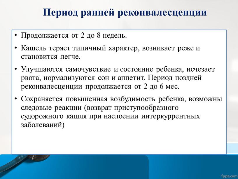 Период ранней реконвалесценции