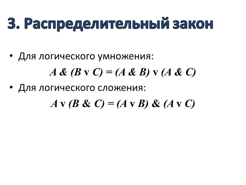 Распределительный закон Для логического умножения: