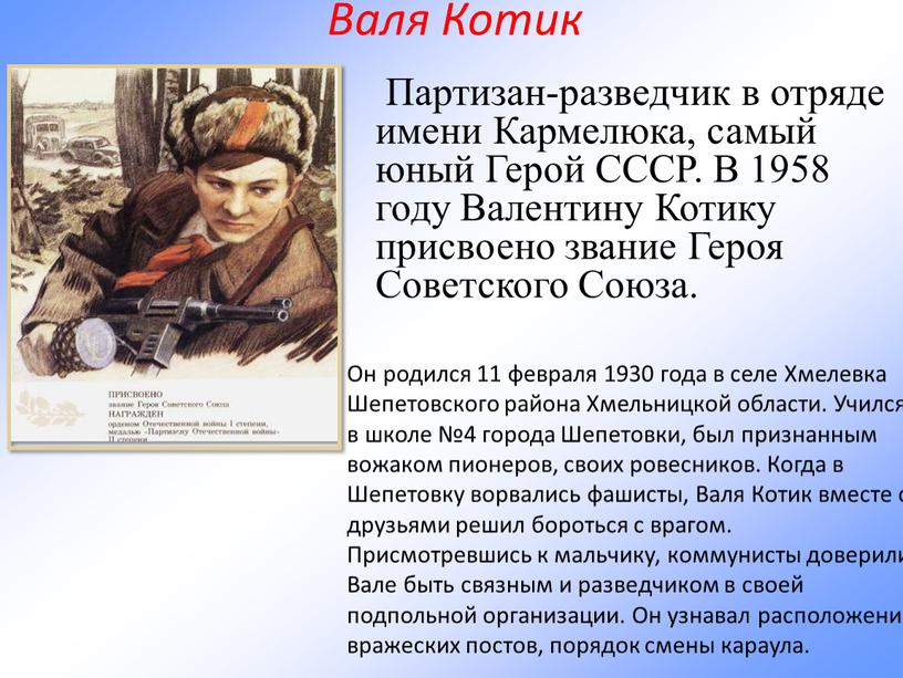 Валя Котик Он родился 11 февраля 1930 года в селе