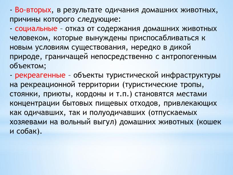 Во-вторых, в результате одичания домашних животных, причины которого следующие: - социальные – отказ от содержания домашних животных человеком, которые вынуждены приспосабливаться к новым условиям существования,…