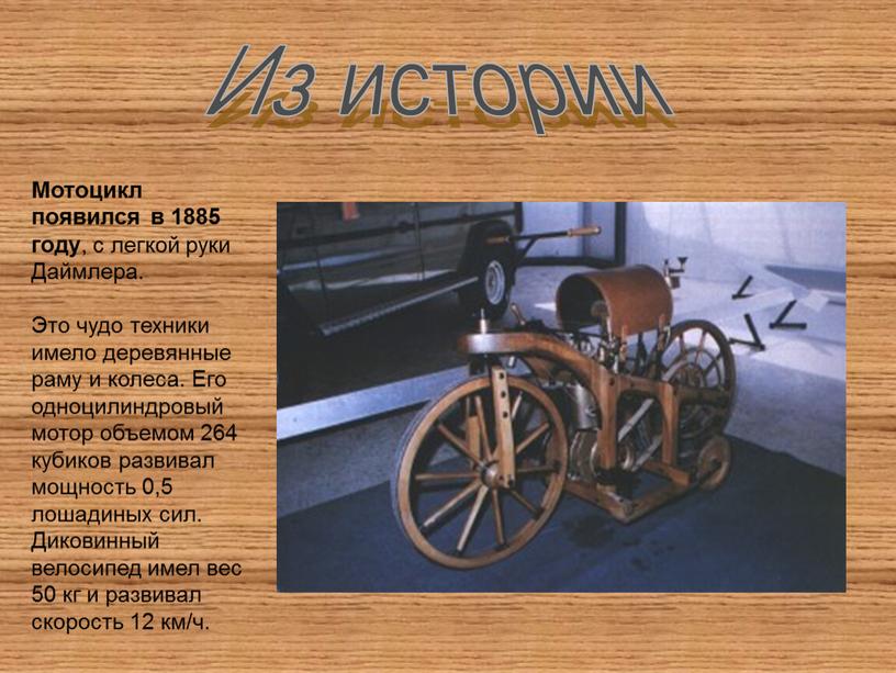 Мотоцикл появился в 1885 году , с легкой руки
