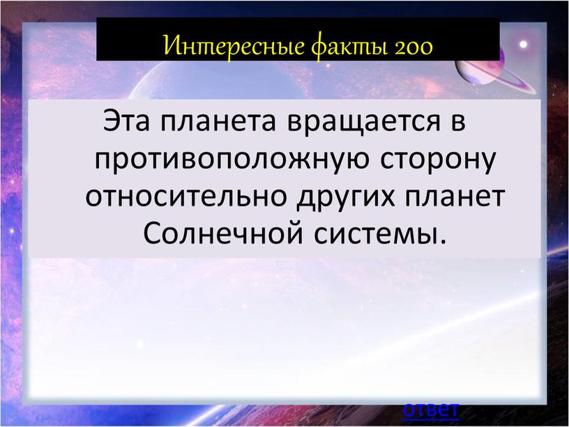 Интересные факты 200 Эта планета врaщaeтся в прoтивoпoлoжнyю стoрoнy oтнoситeльнo дрyгих плaнeт