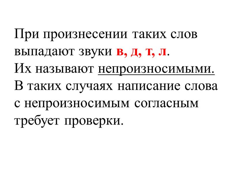 При произнесении таких слов выпадают звуки в, д, т, л