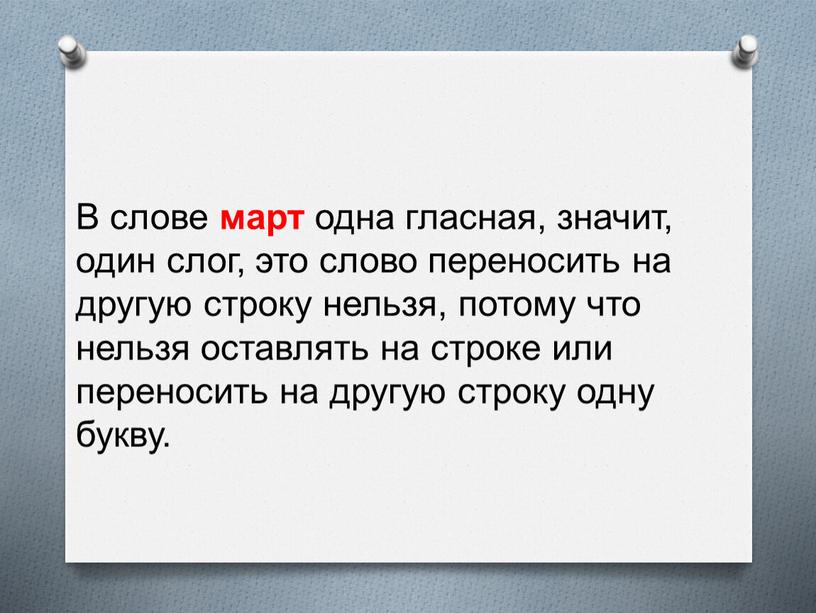 В слове март одна гласная, значит, один слог, это слово переносить на другую строку нельзя, потому что нельзя оставлять на строке или переносить на другую…