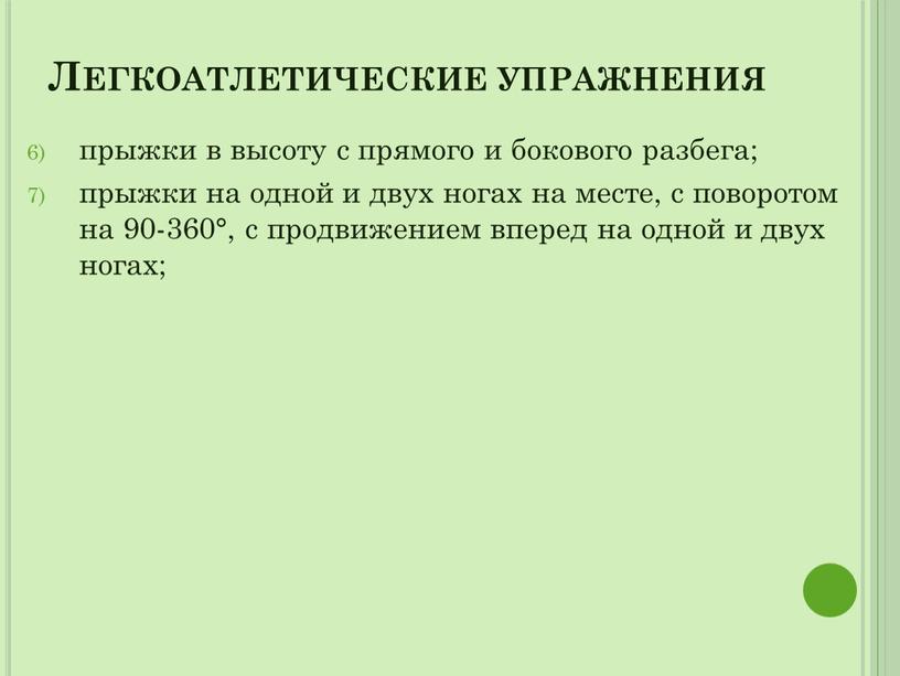 Легкоатлетические упражнения прыжки в высоту с прямого и бокового разбега; прыжки на одной и двух ногах на месте, с поворотом на 90-360°, с продвижением вперед…