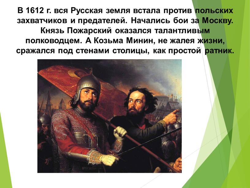 В 1612 г. вся Русская земля встала против польских захватчиков и предателей