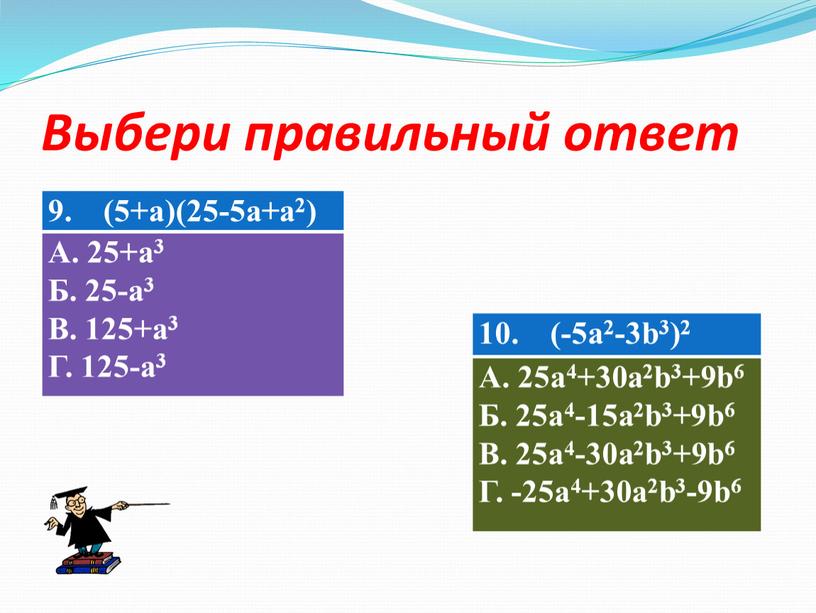 Выбери правильный ответ 9. (5+а)(25-5а+а2)