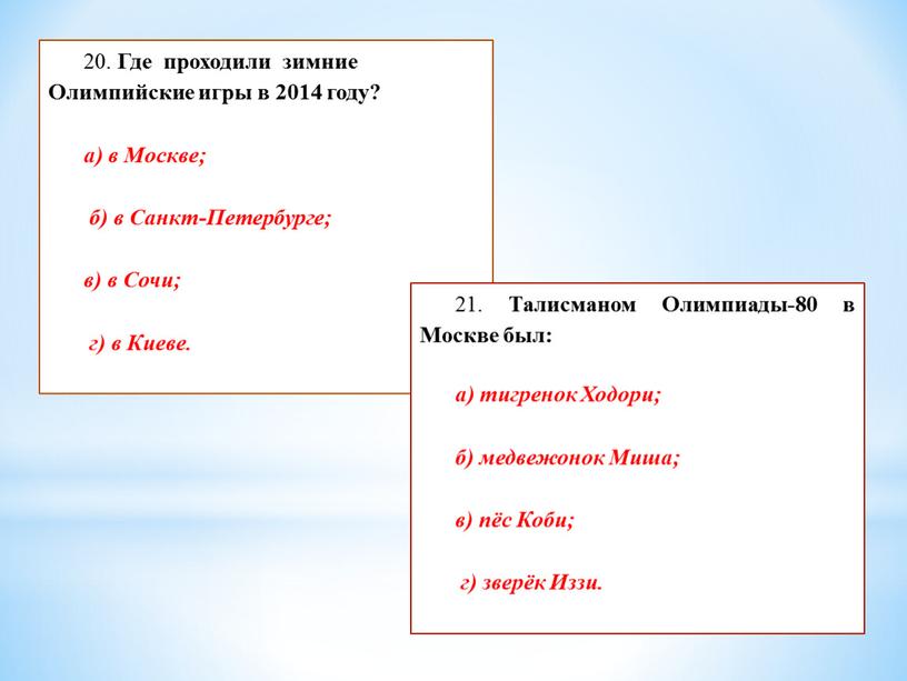 Где проходили зимние Олимпийские игры в 2014 году? а) в