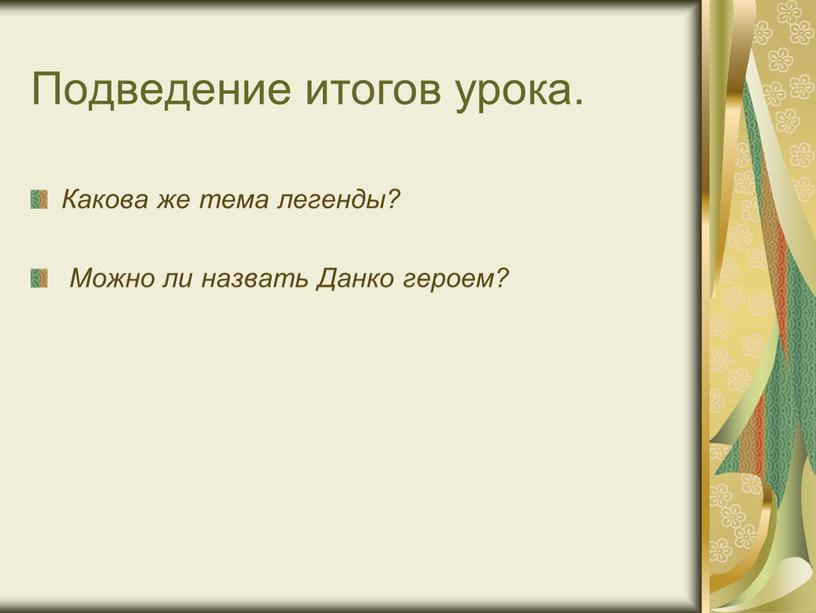 Подведение итогов урока. Какова же тема легенды?