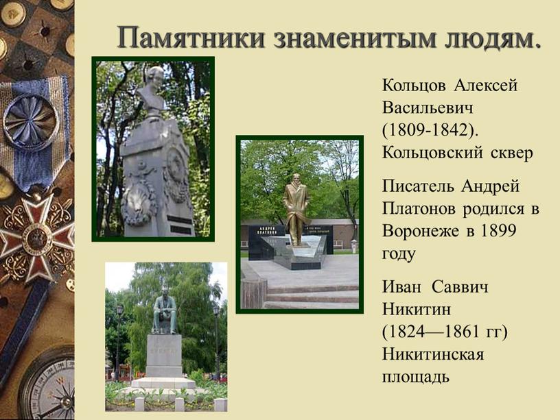 Памятники знаменитым людям. Кольцов