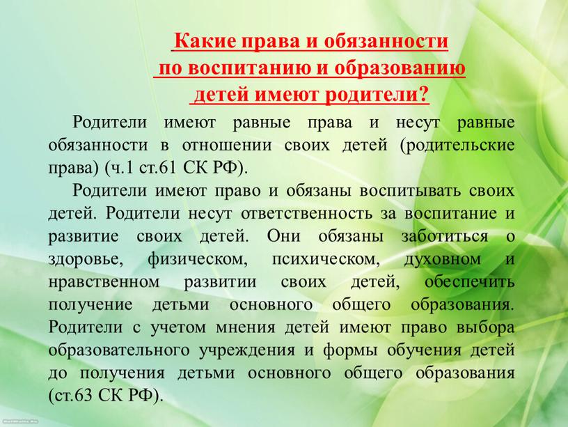 Какие права и обязанности по воспитанию и образованию детей имеют родители?