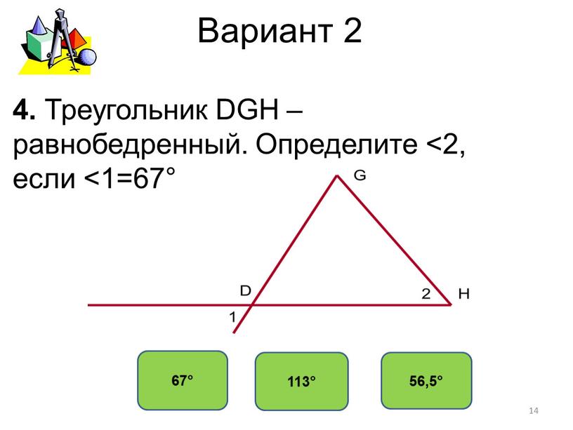 Вариант 2 67° 113° 56,5° 4. Треугольник