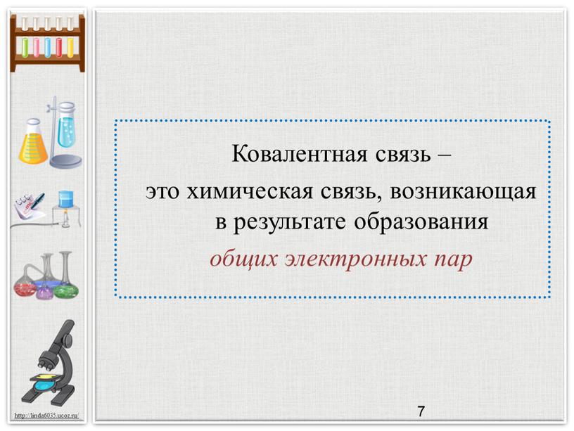 Ковалентная связь – это химическая связь, возникающая в результате образования общих электронных пар 7