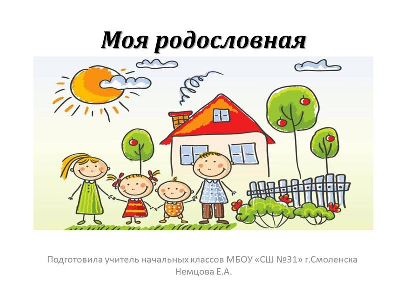 Моя родословная Подготовила учитель начальных классов