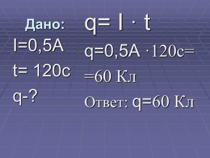 Дано: q= I · t q=0,5A ·120c= =60