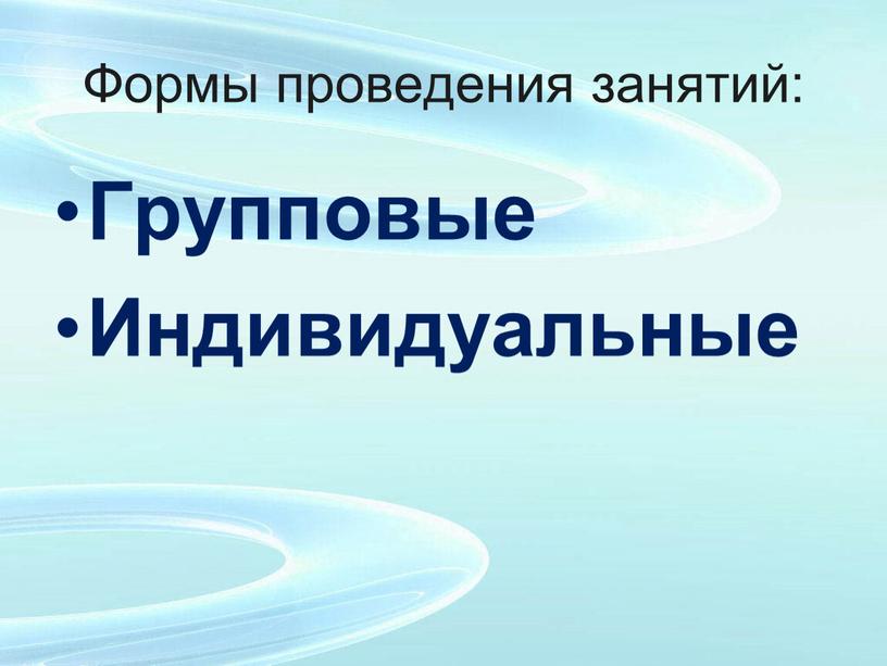 Формы проведения занятий: Групповые