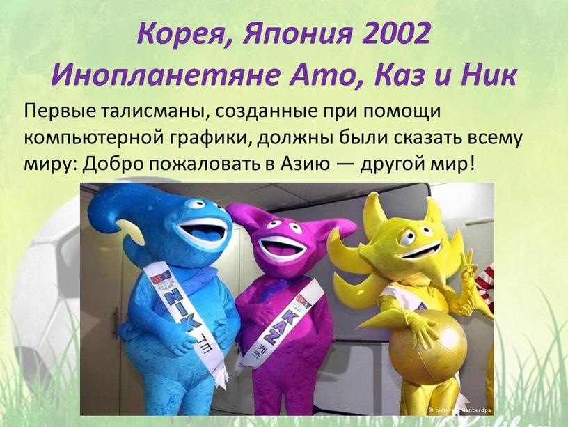 Корея, Япония 2002 Инопланетяне