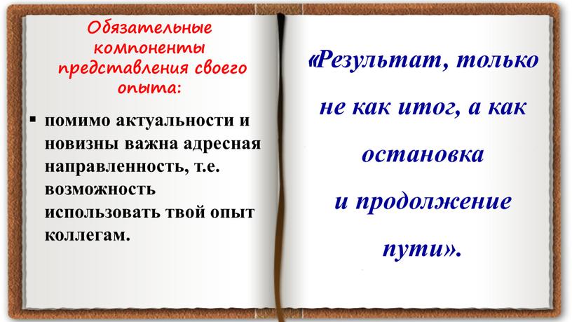 Результат, только не как итог, а как остановка и продолжение пути»