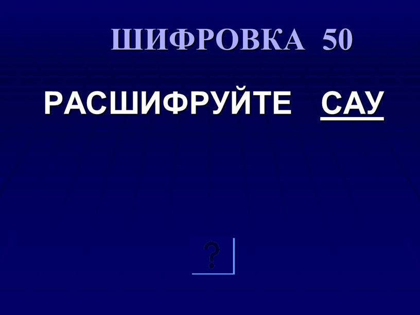 ШИФРОВКА 50 РАСШИФРУЙТЕ САУ