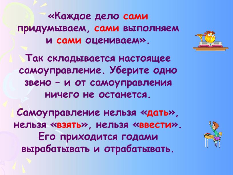 Каждое дело сами придумываем, сами выполняем и сами оцениваем»