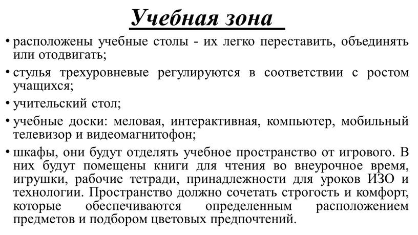 Учебная зона расположены учебные столы - их легко переставить, объединять или отодвигать; стулья трехуровневые регулируются в соответствии с ростом учащихся; учительский стол; учебные доски: меловая,…