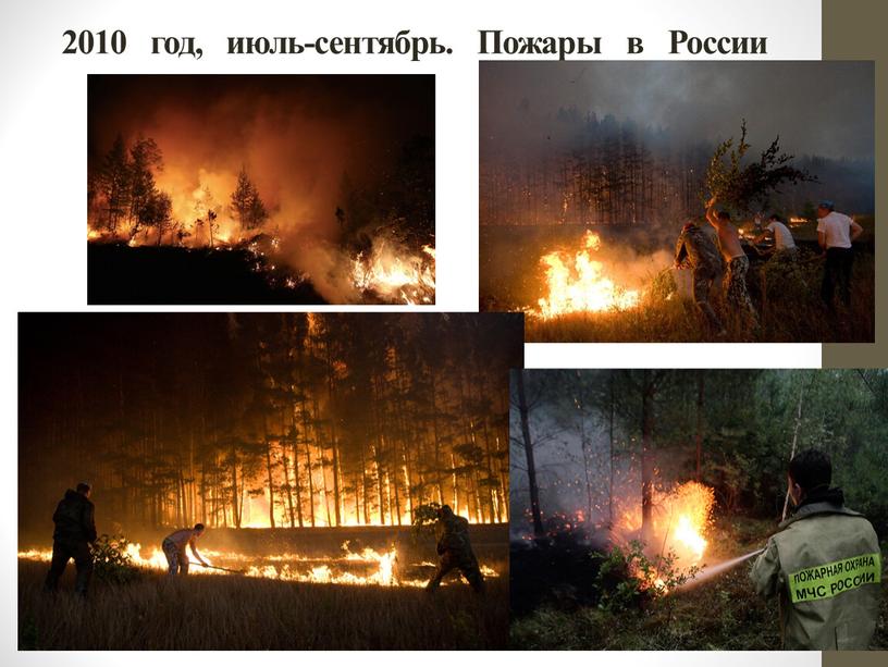 2010 год, июль-сентябрь. Пожары в России
