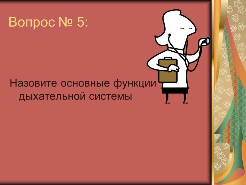 Вопрос № 5: Назовите основные функции дыхательной системы