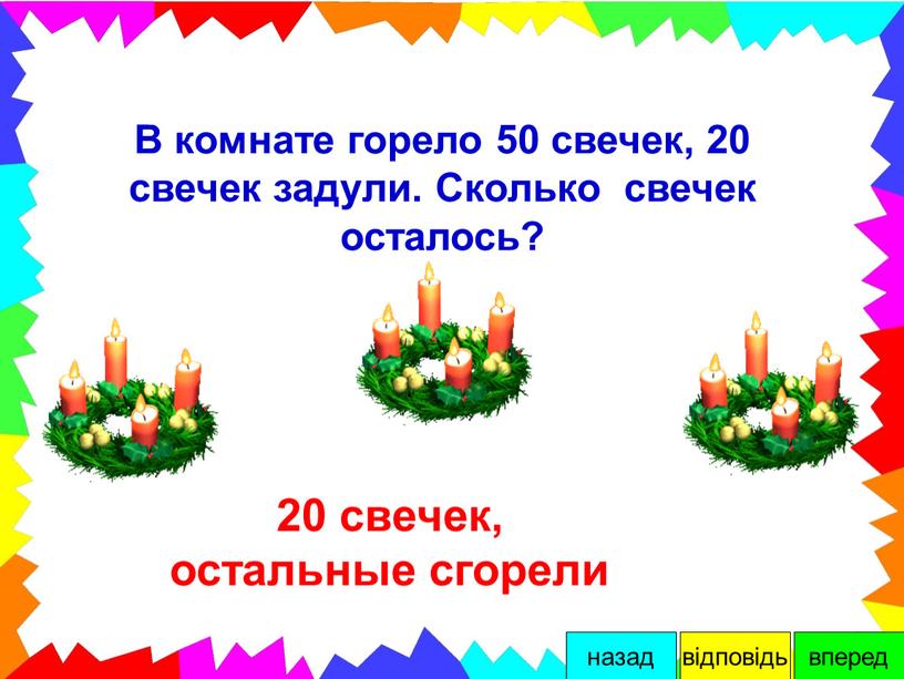 В комнате горело 50 свечек, 20 свечек задули