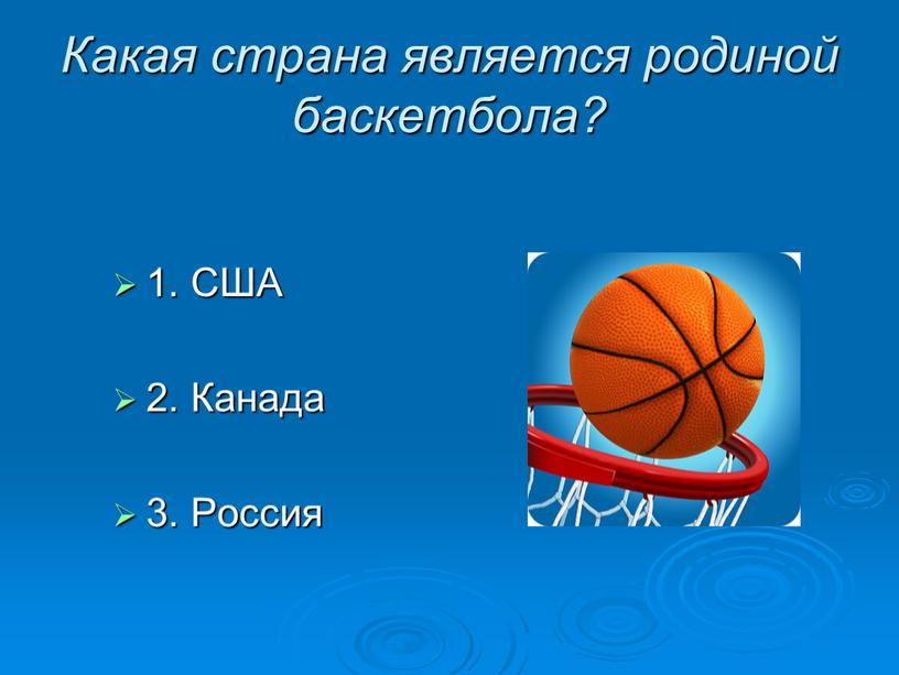 Какая страна является родиной баскетбола? 1