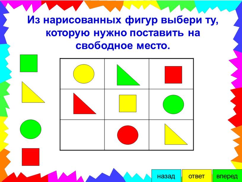 Из нарисованных фигур выбери ту, которую нужно поставить на свободное место