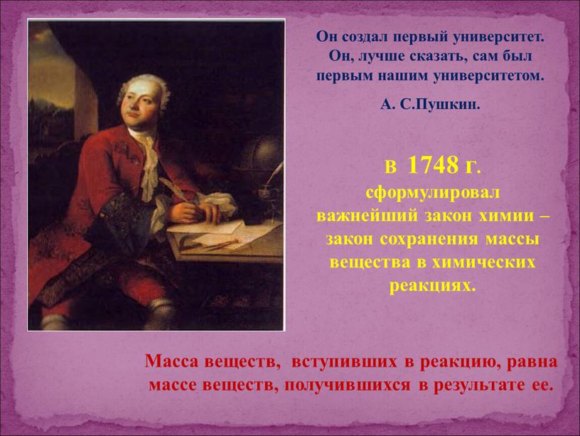 Он создал первый университет. Он, лучше сказать, сам был первым нашим университетом