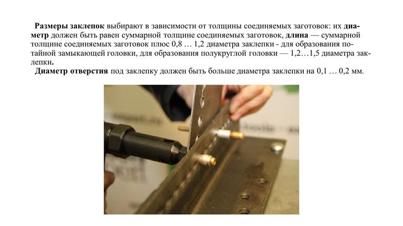 Раз­ме­ры за­кле­пок вы­би­ра­ют в за­ви­си­мо­сти от тол­щи­ны со­еди­ня­е­мых за­го­то­вок: их диа­метр дол­жен быть ра­вен сум­мар­ной тол­щи­не со­еди­ня­е­мых за­го­то­вок, дли­на — сум­мар­ной тол­щи­не со­еди­ня­е­мых за­го­то­вок плюс…