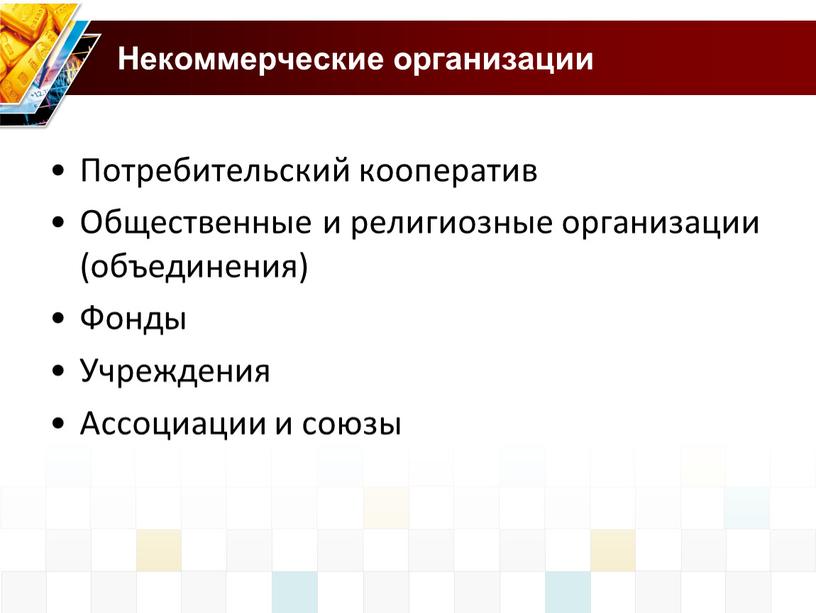 Некоммерческие организации Потребительский кооператив