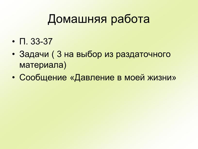 Домашняя работа П. 33-37 Задачи ( 3 на выбор из раздаточного материала)