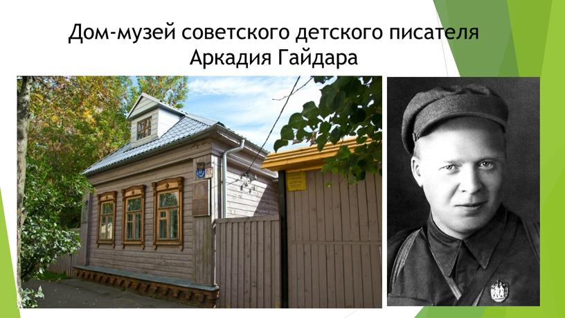 Дом-музей советского детского писателя