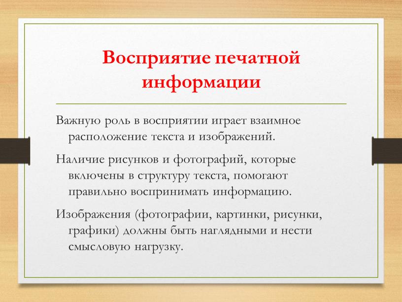 Восприятие печатной информации
