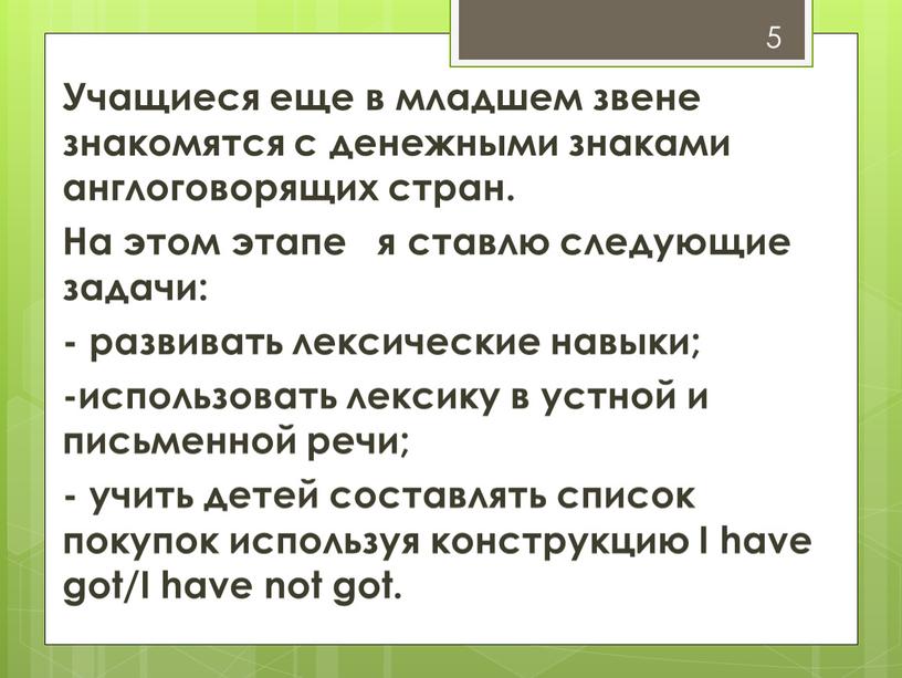 Учащиеся еще в младшем звене знакомятся с денежными знаками англоговорящих стран