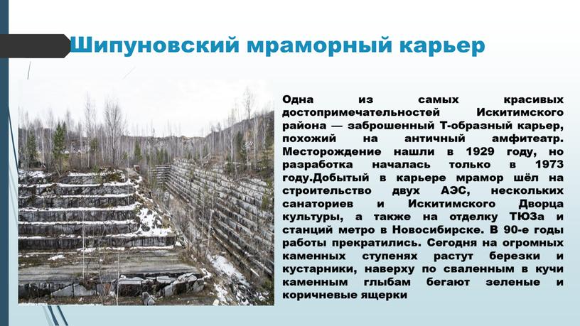 Шипуновский мраморный карьер Одна из самых красивых достопримечательностей